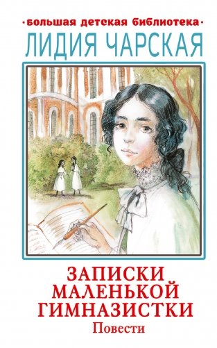 Записки маленькой гимназистки. Повести фото книги