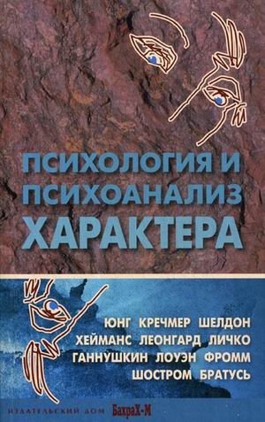 Психология и психоанализ характера. Хрестоматия по психологии и типологии характеров фото книги