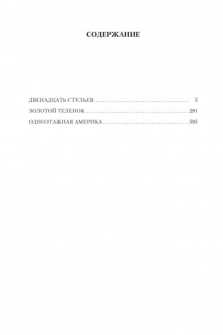 Двенадцать стульев. Золотой теленок. Одноэтажная Америка фото книги 3