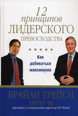 12 принципов лидерского превосходства фото книги