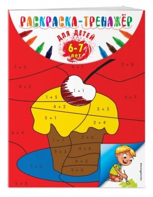 Раскраска-тренажер. Для детей 6-7 лет фото книги