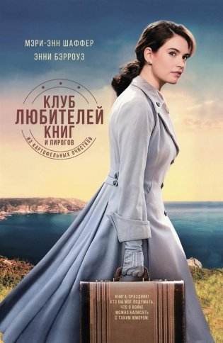 Клуб любителей книг и пирогов из картофельных очистков фото книги