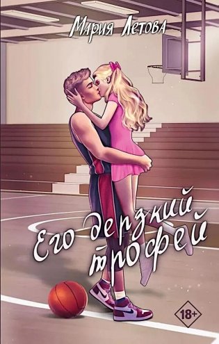 Его дерзкий трофей фото книги