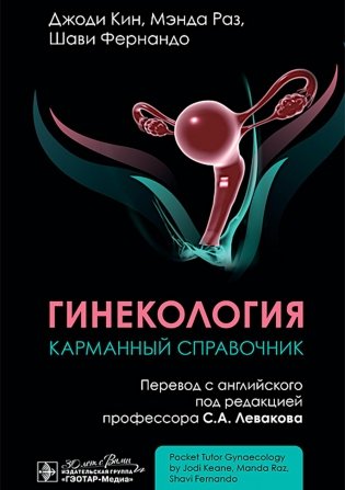 Гинекология. Карманный справочник фото книги