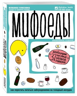 Мифоеды. Как перестать питаться заблуждениями на голодный желудок фото книги