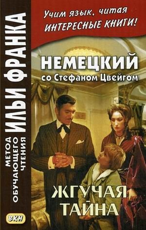 Немецкий со Стефаном Цвейгом. Жгучая тайна. Учебное пособие фото книги