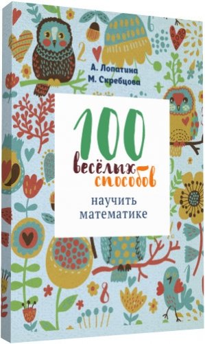 100 веселых способов научить математике фото книги