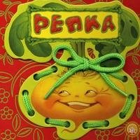 Репка фото книги