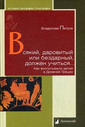Всякий, даровитый или бездарный, должен учиться. Как воспитывали детей в Древней Греции фото книги