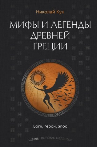 Мифы и легенды Древней Греции. Боги, герои, эпос фото книги
