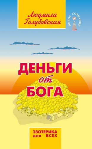 Деньги от Бога фото книги
