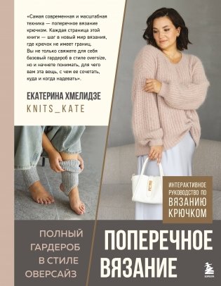 ПОПЕРЕЧНОЕ ВЯЗАНИЕ. Полный гардероб в стиле ОВЕРСАЙЗ. Интерактивное руководство по вязанию крючком фото книги