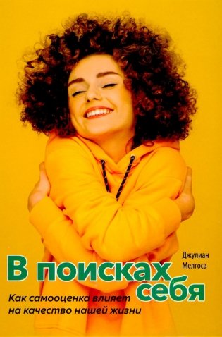 В поисках себя. Как сомооценка влияет на качество нашей жизни фото книги