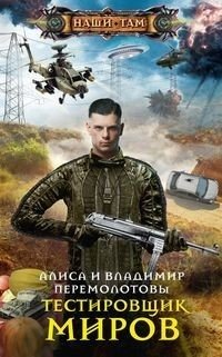 Тестировщик миров фото книги