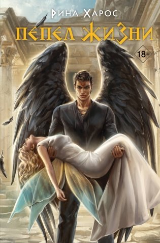 Пепел жизни фото книги