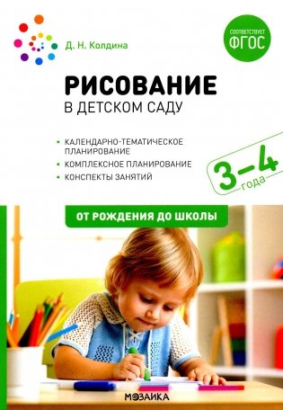 Рисование в детском саду. Конспекты занятий с детьми 3-4 лет. Вторая младшая группа. 2-е изд., испр. и доп фото книги