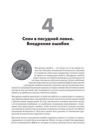 Аппаратный хакинг. Взлом реальных вещей фото книги 3