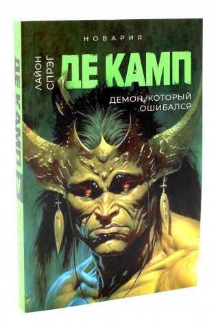 Демон, который ошибался. Кн. 5 фото книги