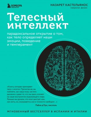 Телесный интеллект. Парадоксальное открытие о том, как тело определяет наши эмоции, поведение и темперамент фото книги