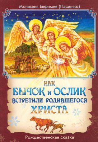 Как бычок и ослик встретили родившегося Христа. Рождественская сказка фото книги
