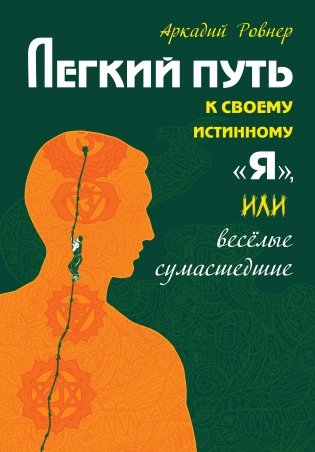 Легкий путь к своему истинному "Я", или веселые сумасшедшие фото книги