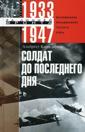 Солдат до последнего дня. Воспоминания фельдмаршала Третьего рейха. 1933-1947 фото книги