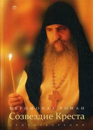 Созвездие Креста фото книги