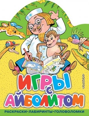 Игры с Айболитом фото книги