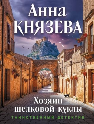 Хозяин шелковой куклы фото книги