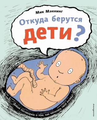 Откуда берутся дети? фото книги
