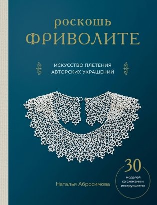 Роскошь фриволите. Искусство плетения авторских украшений фото книги