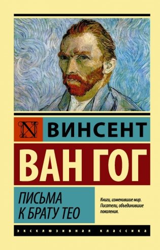 Письма к брату Тео фото книги