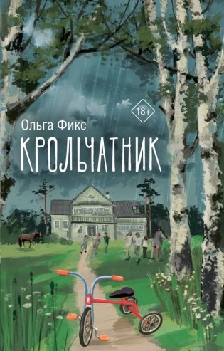 Крольчатник фото книги