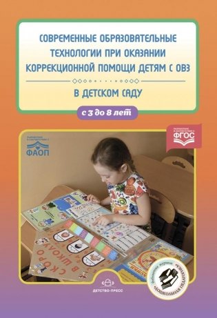 Современные образовательные технологии при оказании коррекционной помощи детям с ОВЗ в детском саду: сборник статей. 3-8 лет фото книги