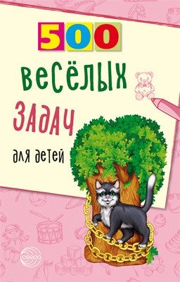 500 весёлых задач для детей фото книги