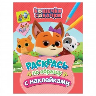 Кошечки-собачки. Раскрась по образцу с наклейками фото книги
