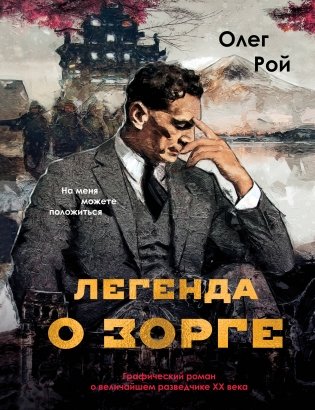Легенда о Зорге. Графический роман о величайшем разведчике XX века фото книги