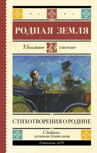 Родная земля. Стихотворения о Родине фото книги