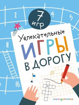 Увлекательные игры в дорогу фото книги
