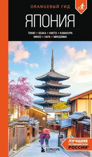 Япония: Токио, Осака, Киото, Камакура, Никко, Нара, Миядзима: путеводитель. 3-е изд., испр. и доп фото книги