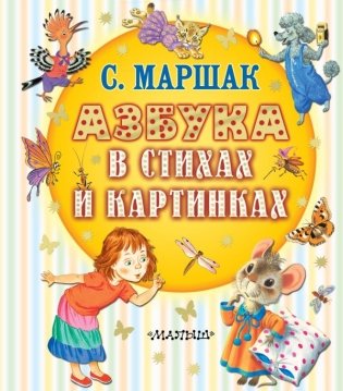 Азбука в стихах и картинках фото книги