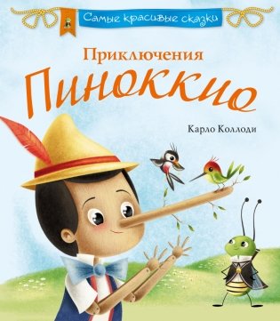 Приключения Пиноккио фото книги