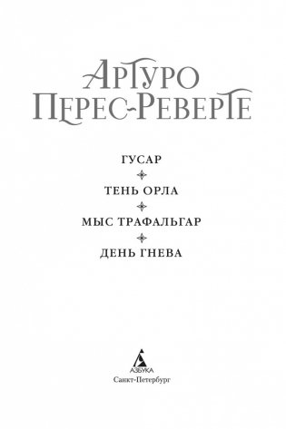 Гусар. Тень орла. Мыс Трафальгар. День гнева фото книги 4