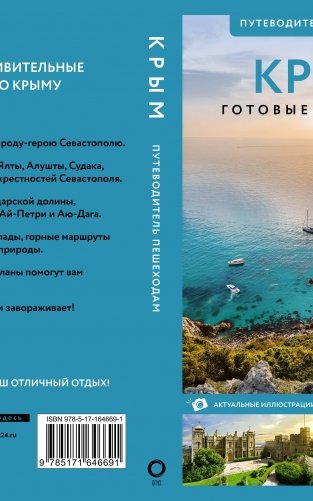 Крым. Путеводитель пешеходам фото книги 15