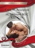 Истинный вкус страсти фото книги