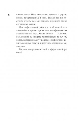 МАКоучинг. 55 техник работы с метафорическими ассоциативными картами фото книги 5