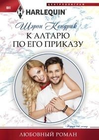 К алтарю по его приказу фото книги
