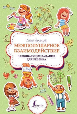 Межполушарное взаимодействие. Развивающие задания для ребёнка фото книги