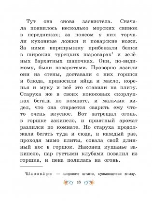 Маленький Мук и другие сказки (ил. М. Митрофанова) фото книги 16