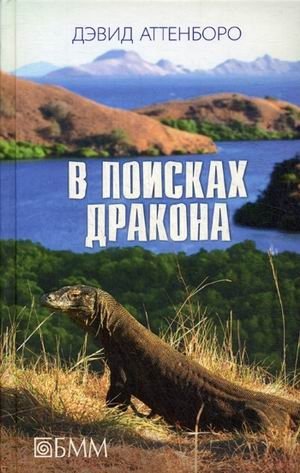 В поисках дракона фото книги